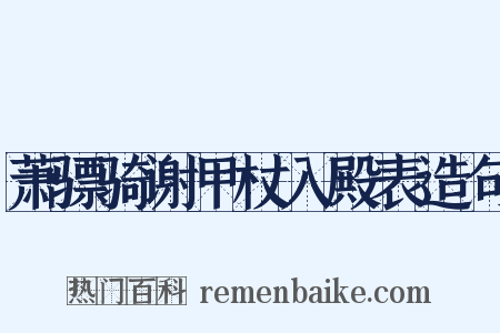 萧骠骑谢甲杖入殿表造句是什么意思的图片